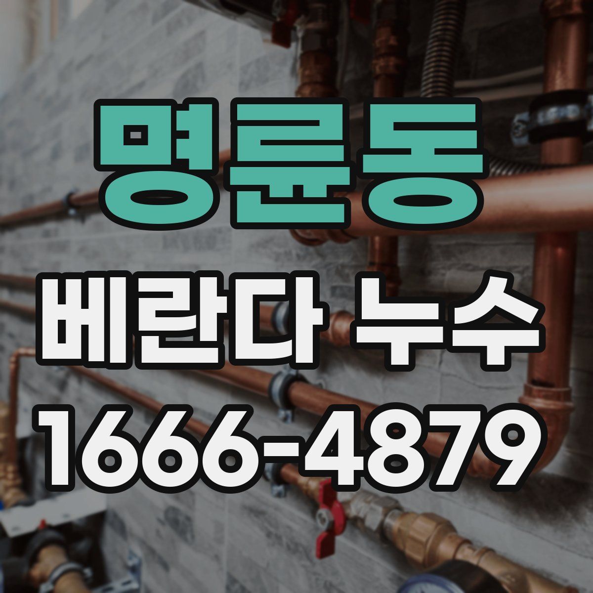 명륜동 베란다 누수
