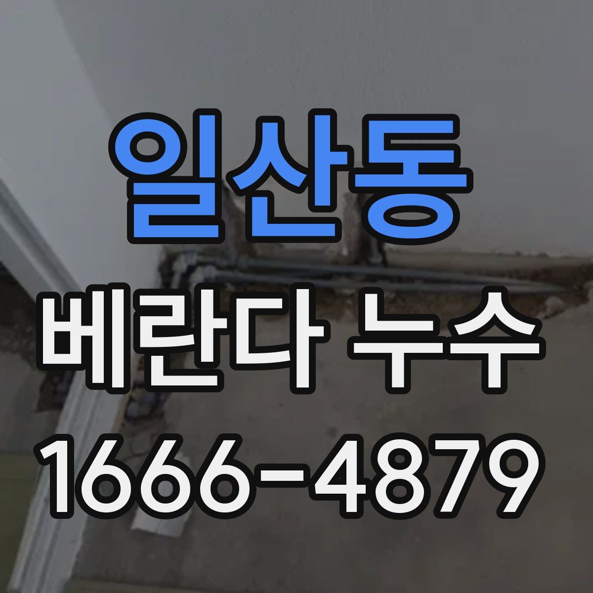일산동 베란다 누수