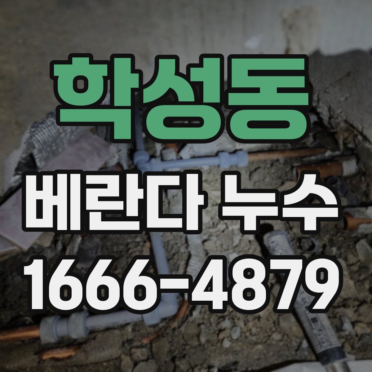 학성동 베란다 누수