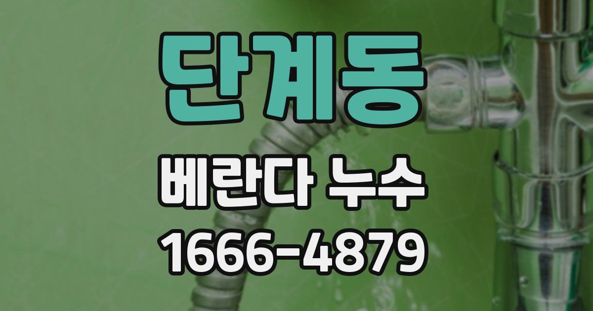 단계동 베란다 누수