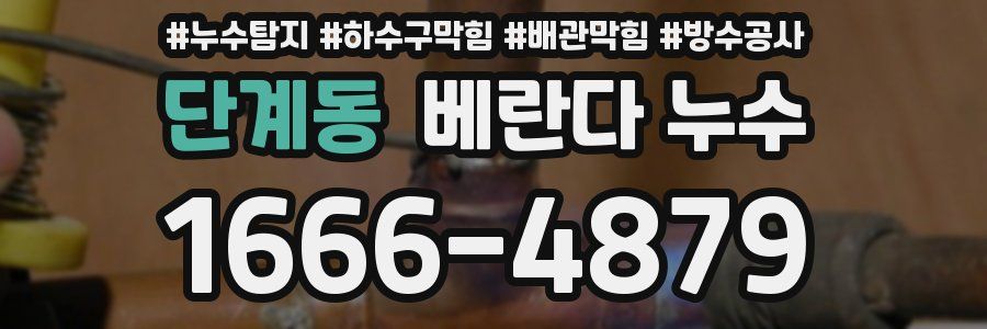 단계동 베란다 누수