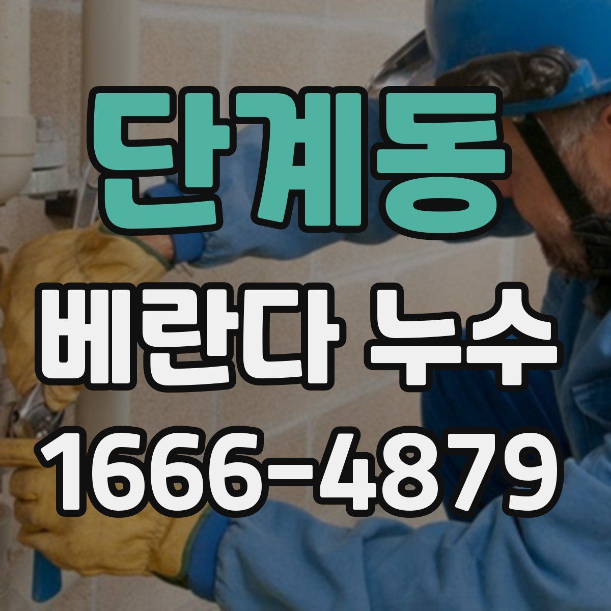 단계동 베란다 누수