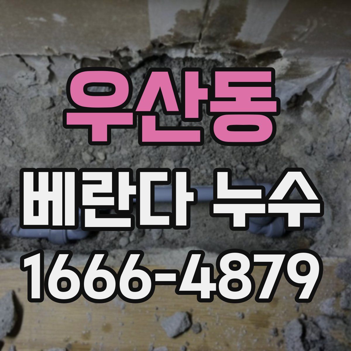 우산동 베란다 누수
