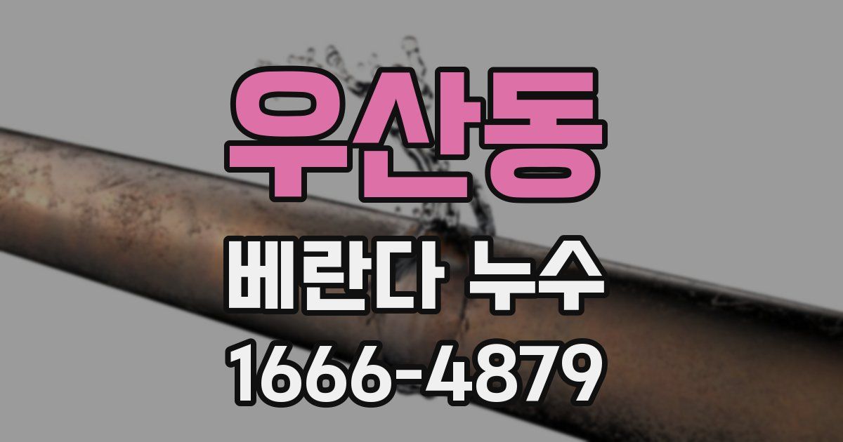 우산동 베란다 누수