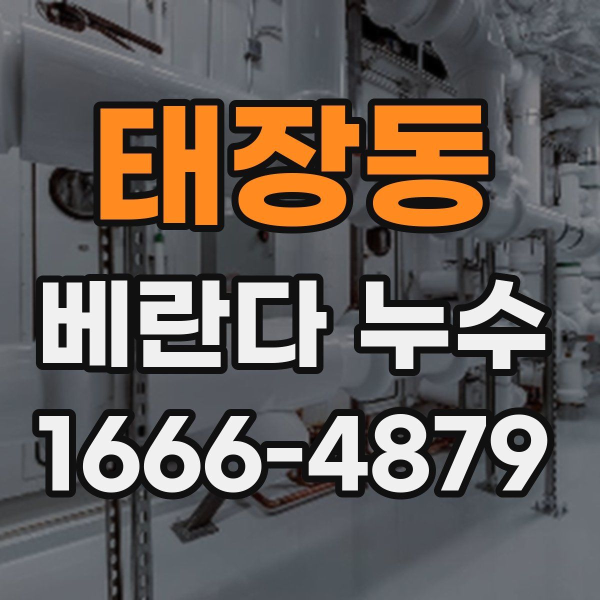 태장동 베란다 누수