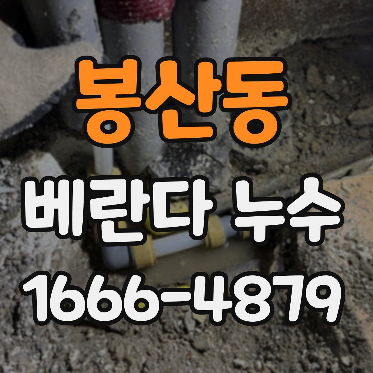 봉산동 베란다 누수