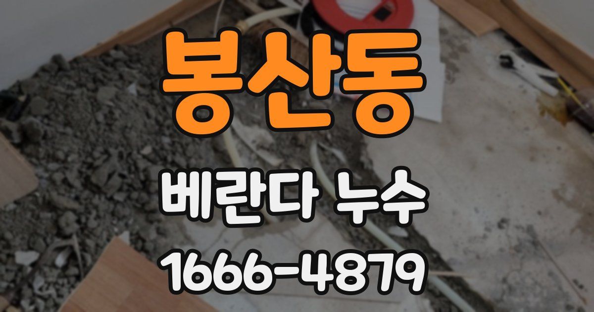봉산동 베란다 누수