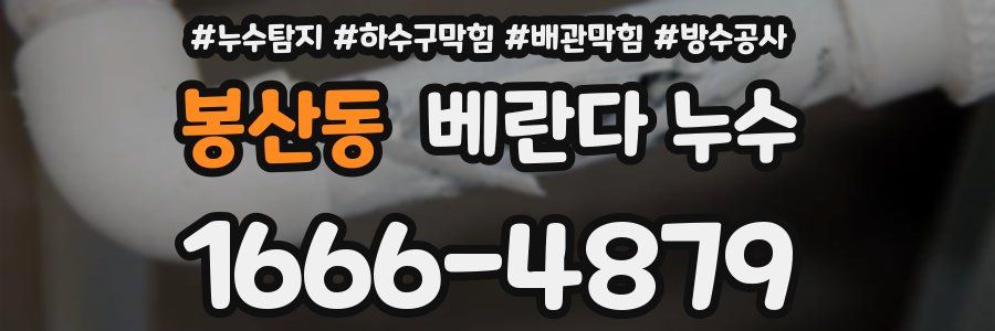 봉산동 베란다 누수
