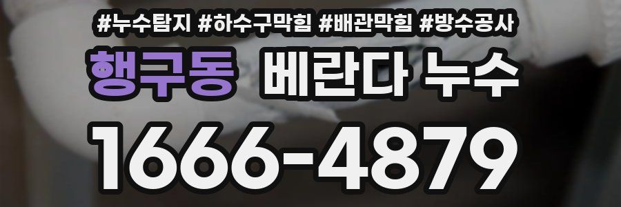 행구동 베란다 누수