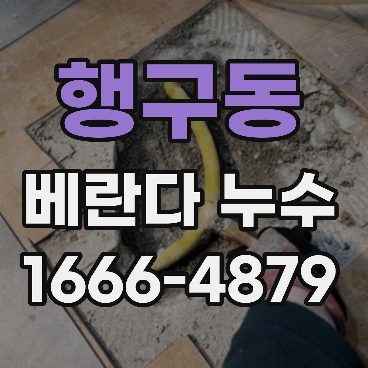 행구동 베란다 누수
