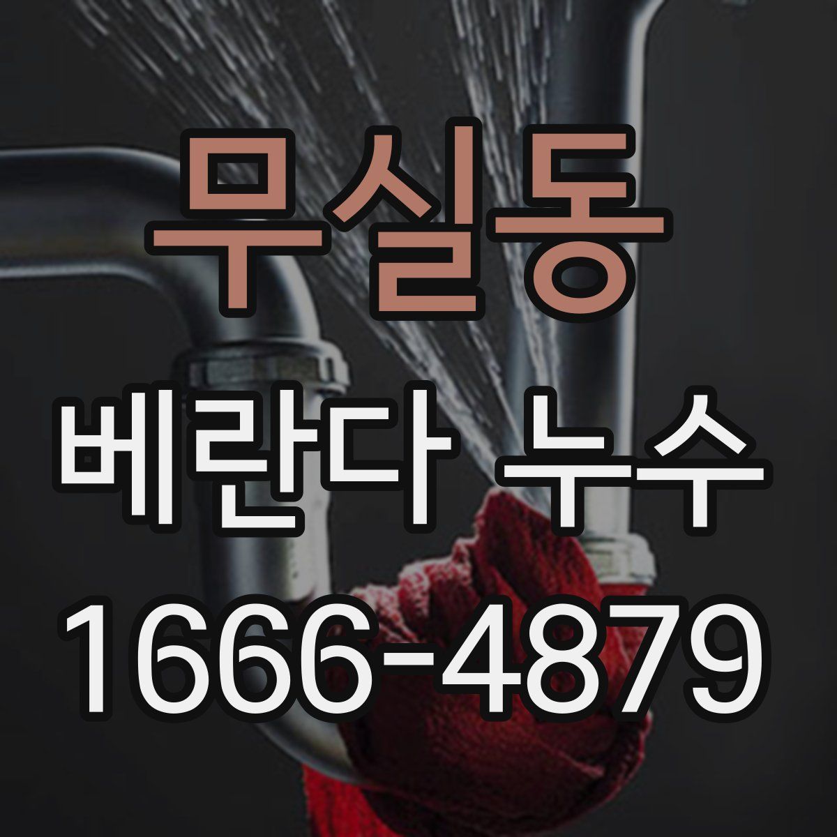 무실동 베란다 누수