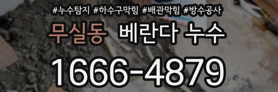 무실동 베란다 누수