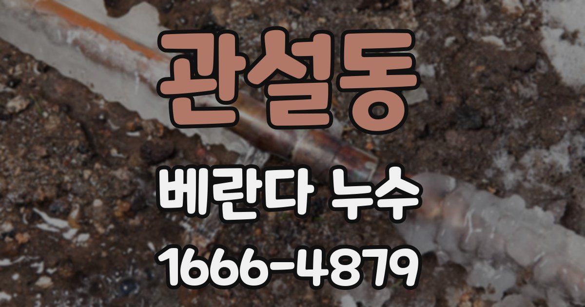 관설동 베란다 누수