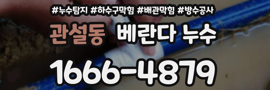 관설동 베란다 누수