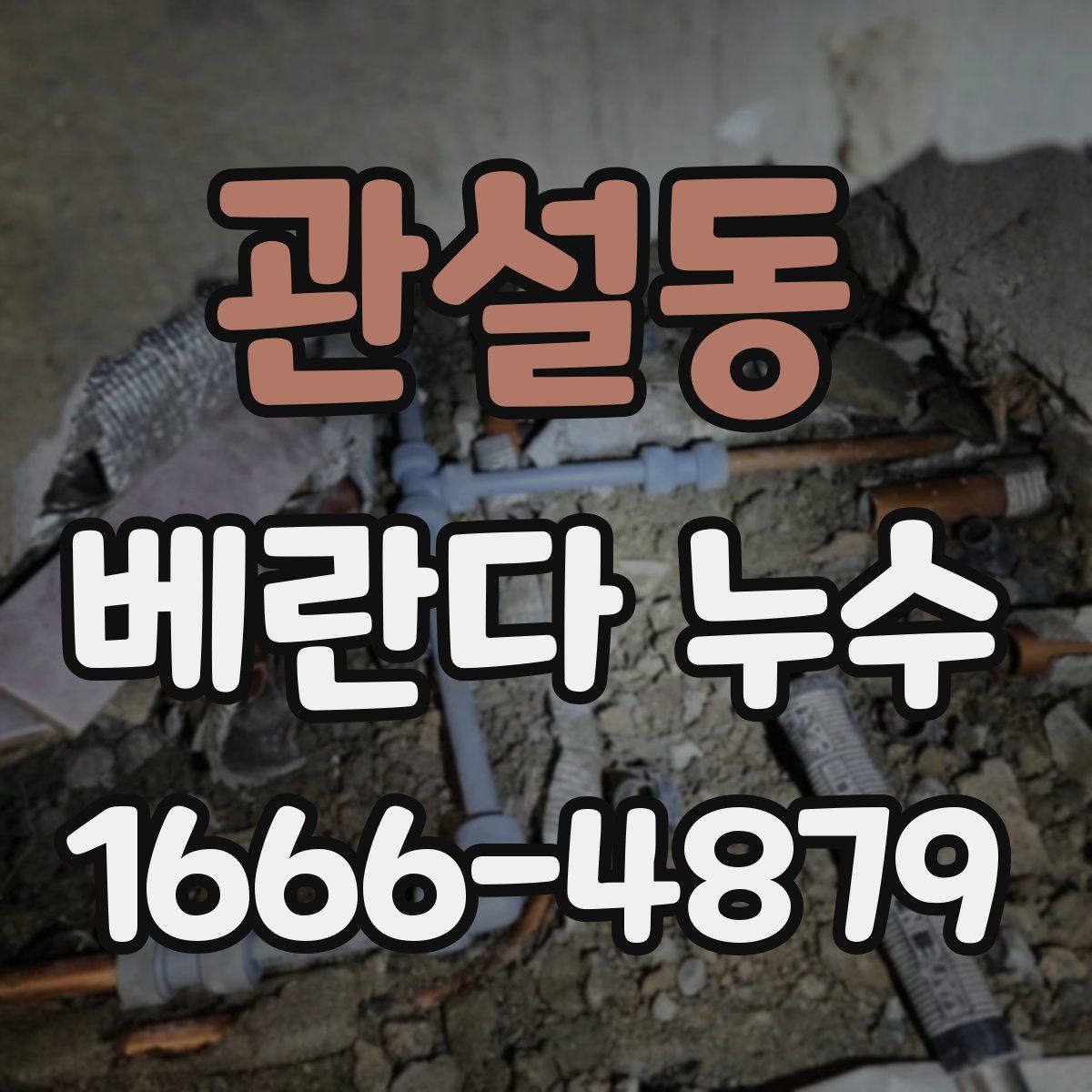 관설동 베란다 누수