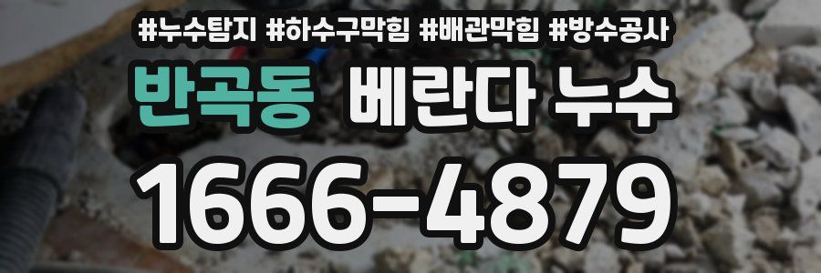 반곡동 베란다 누수