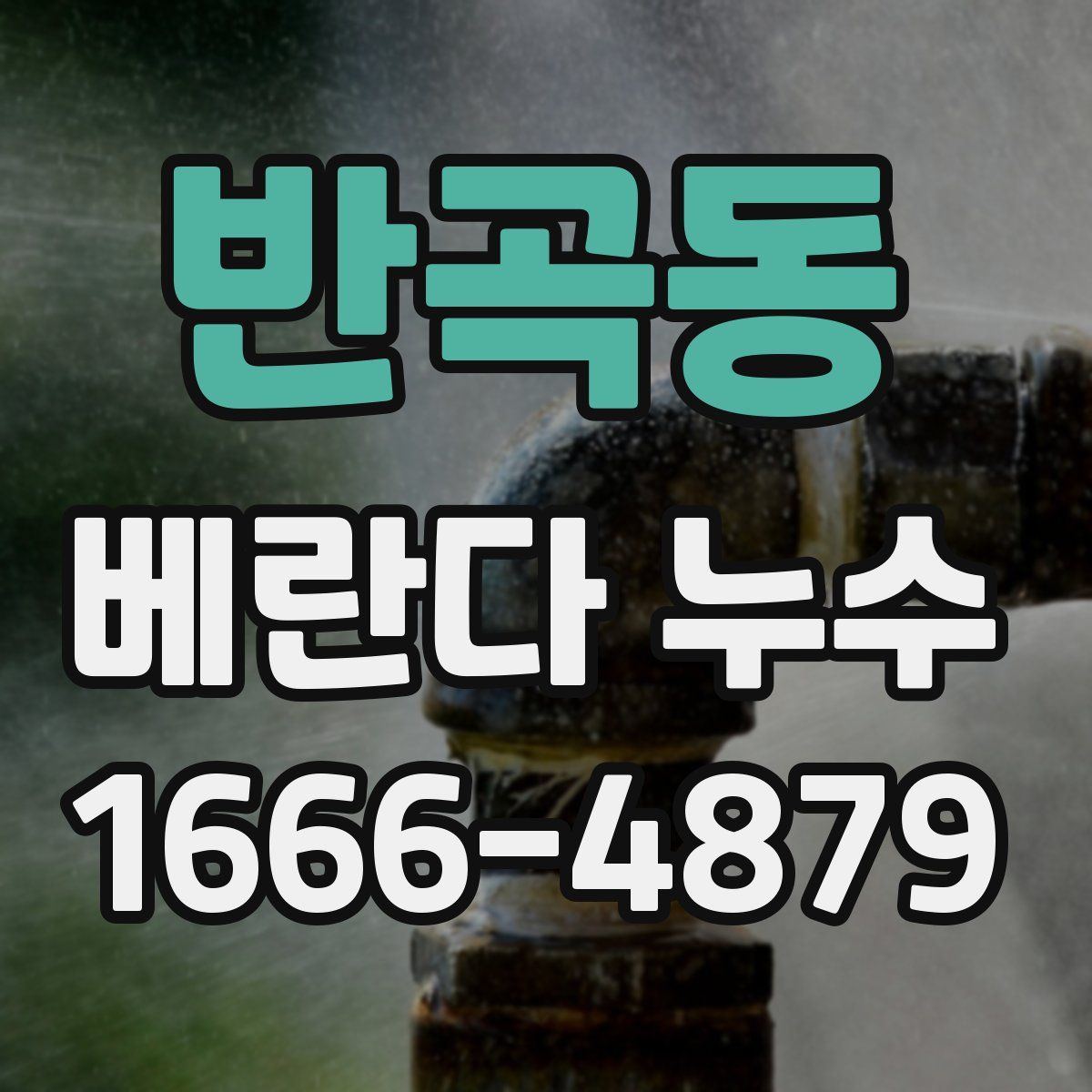 반곡동 베란다 누수