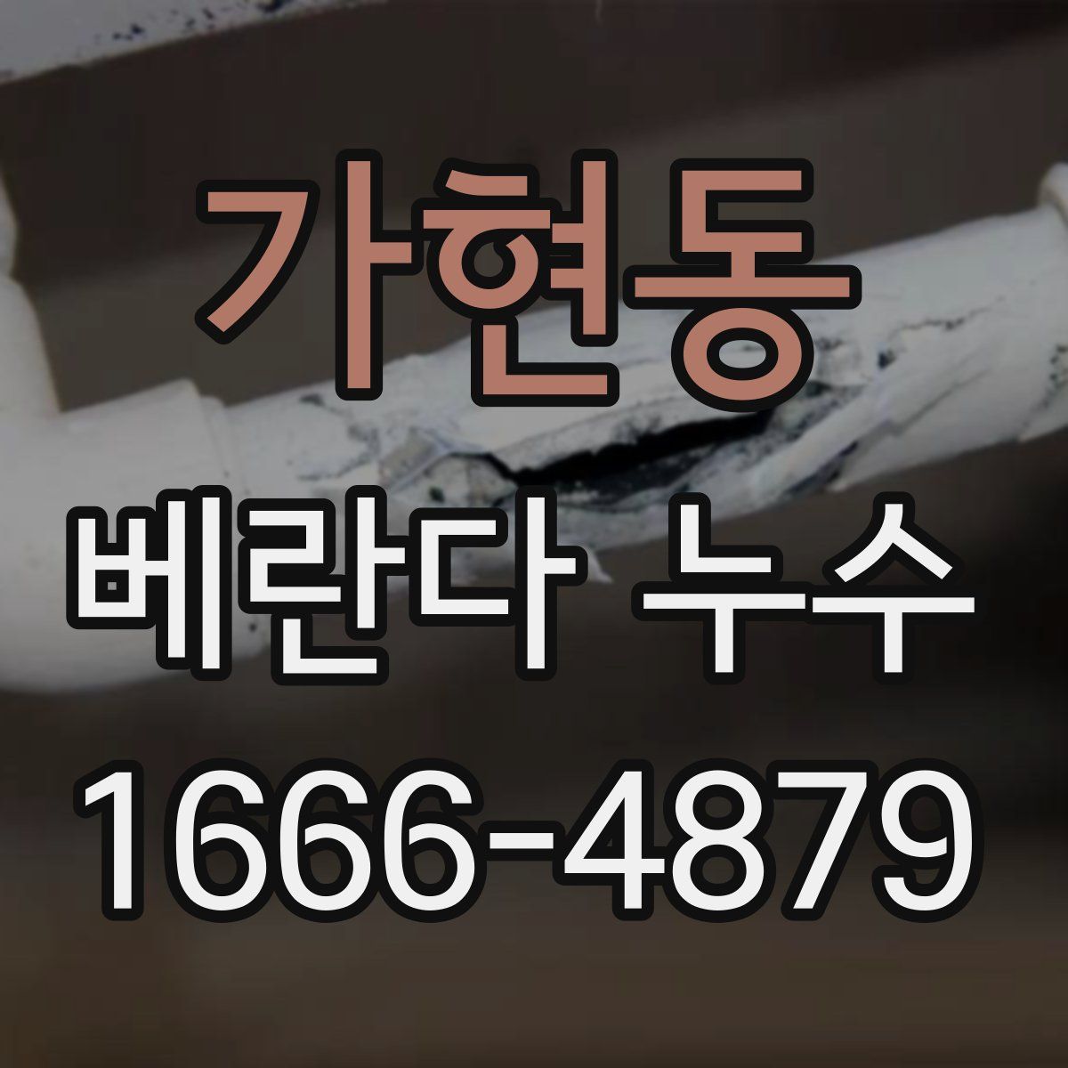 가현동 베란다 누수