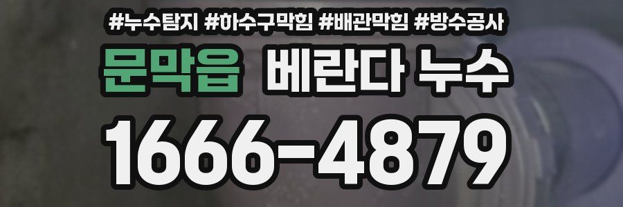문막읍 베란다 누수