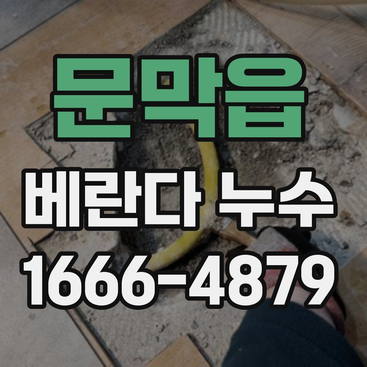 문막읍 베란다 누수