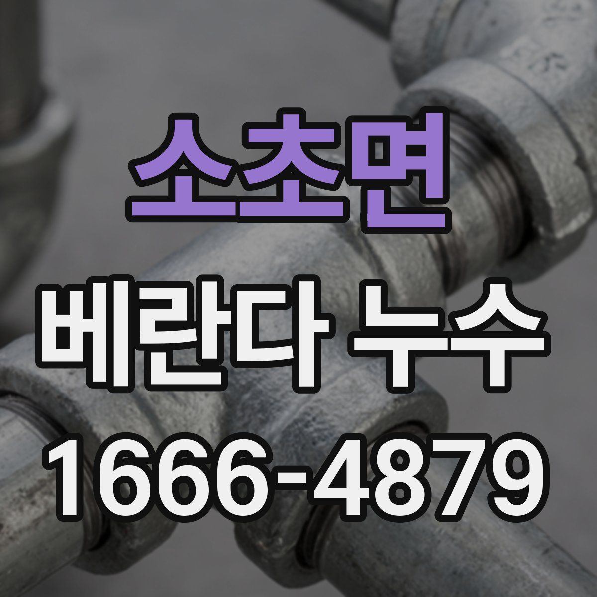 소초면 베란다 누수