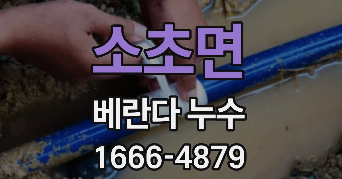 소초면 베란다 누수