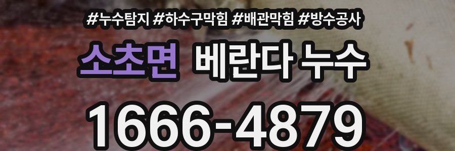 소초면 베란다 누수