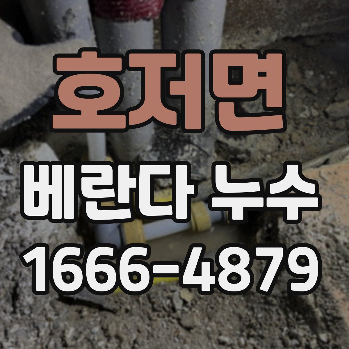호저면 베란다 누수