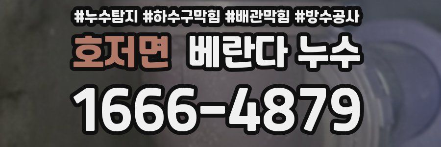 호저면 베란다 누수
