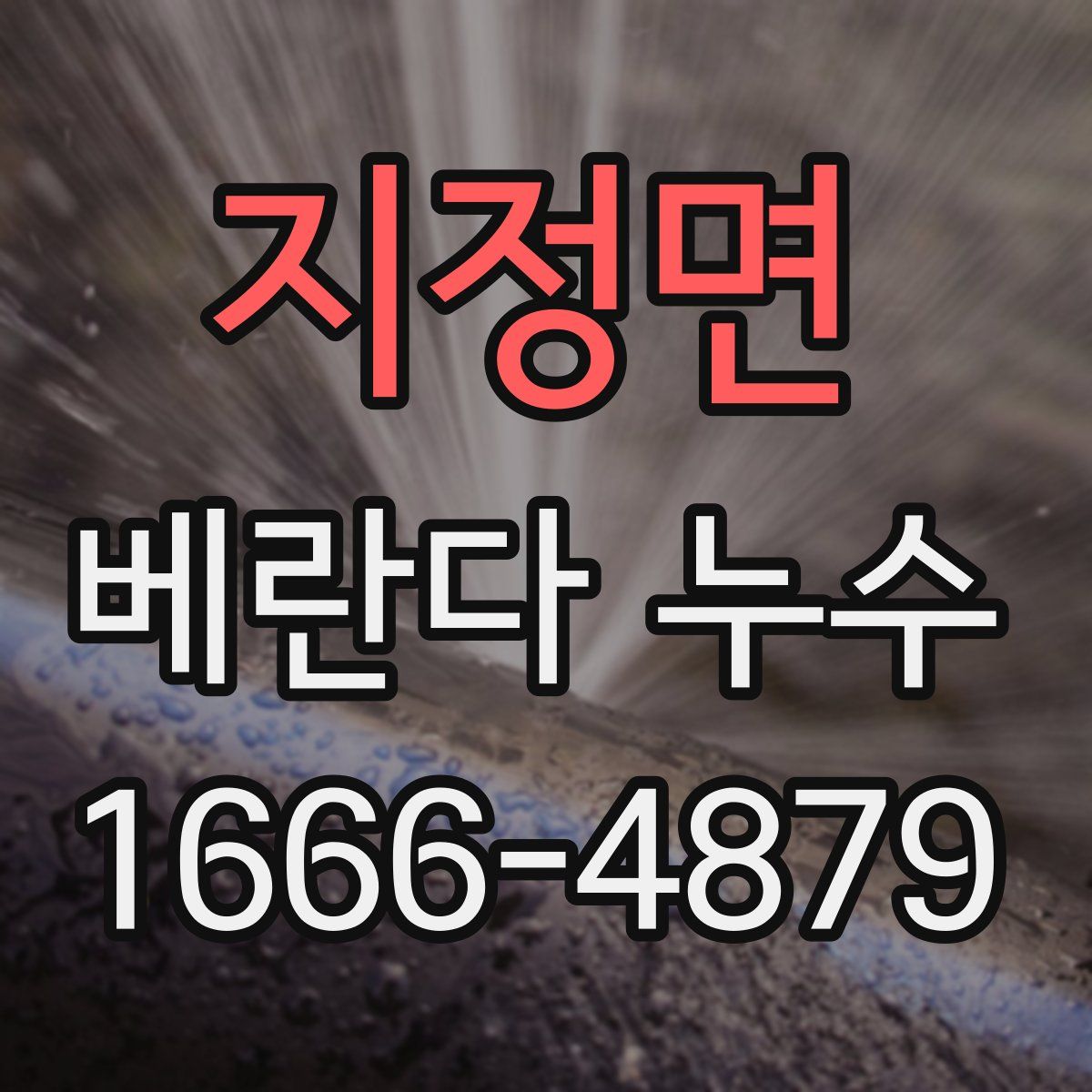 지정면 베란다 누수
