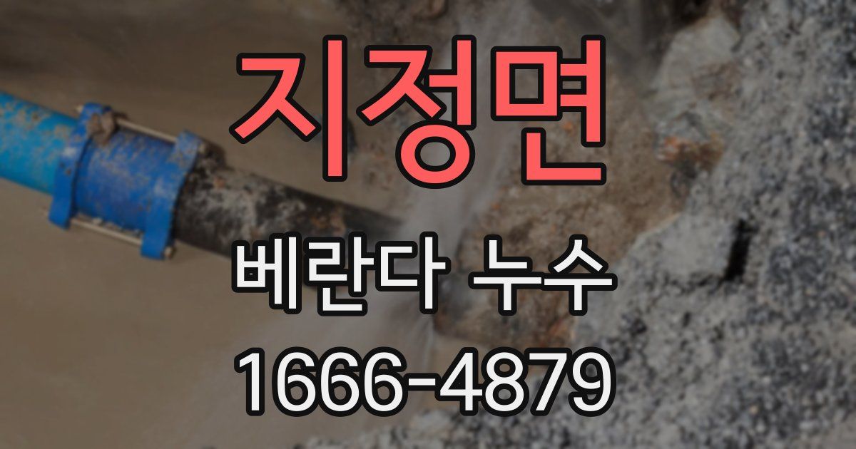 지정면 베란다 누수