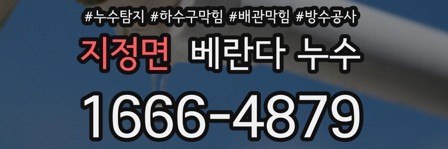 지정면 베란다 누수