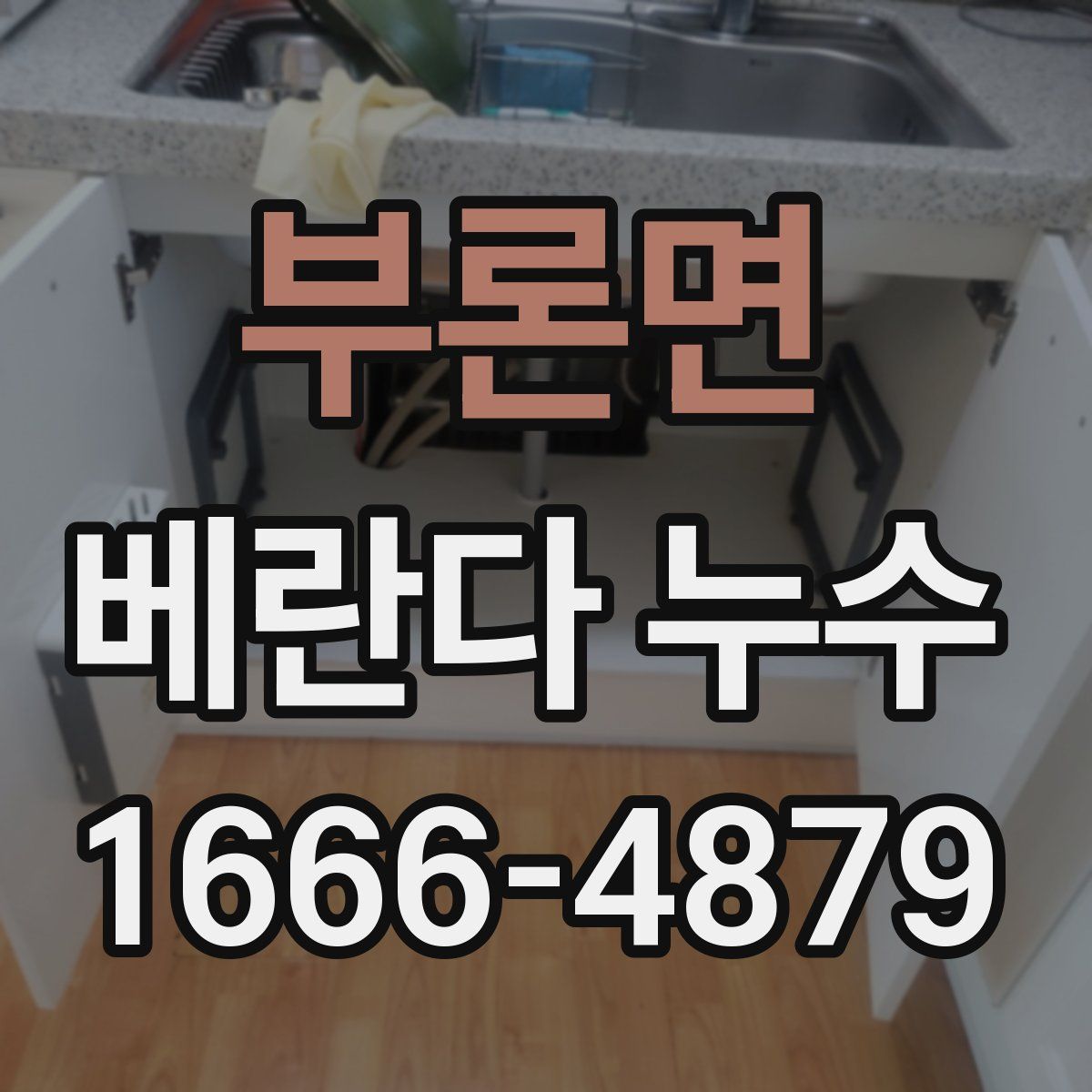 부론면 베란다 누수