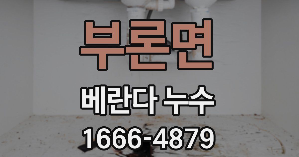 부론면 베란다 누수