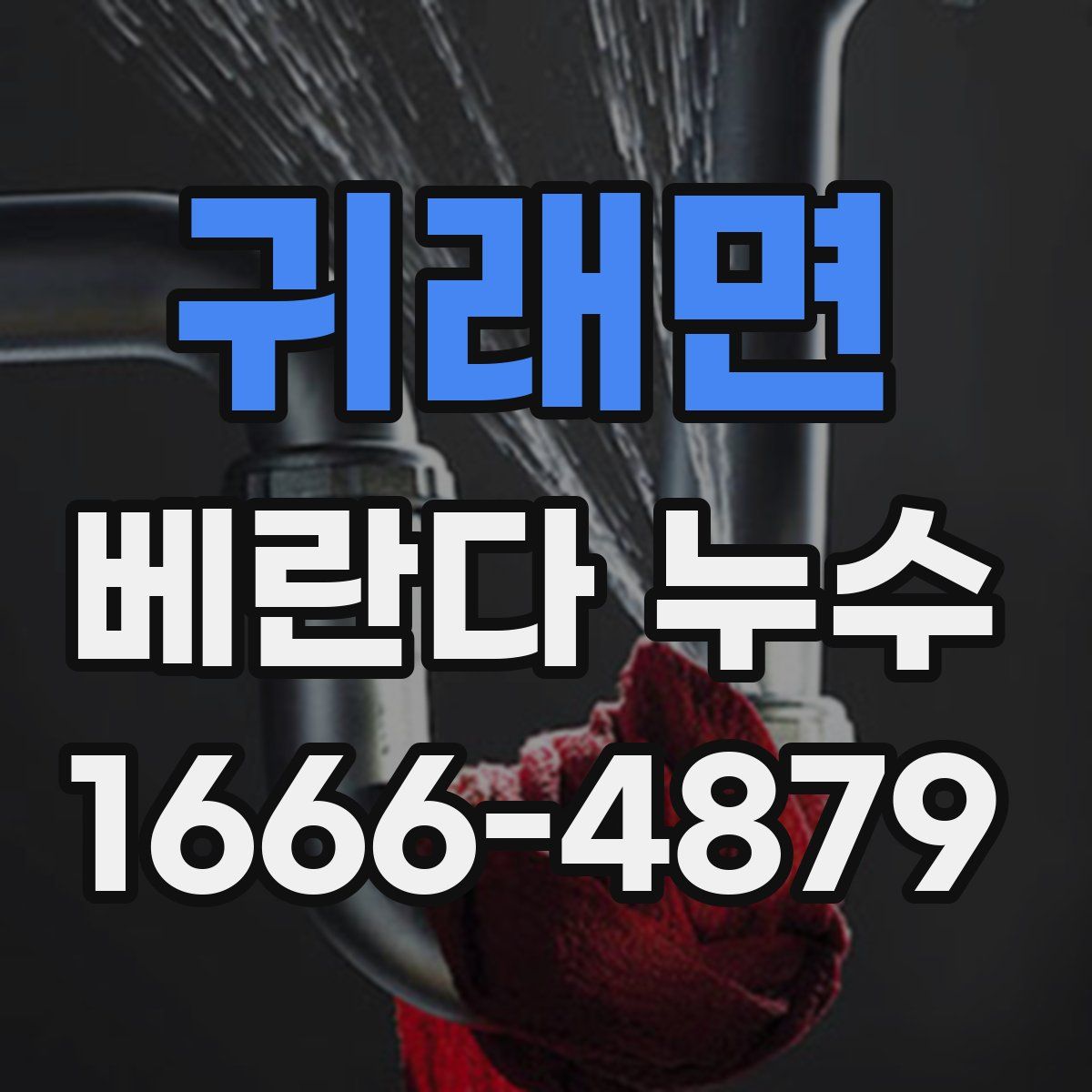 귀래면 베란다 누수
