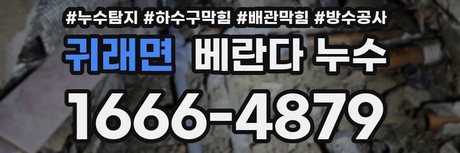 귀래면 베란다 누수