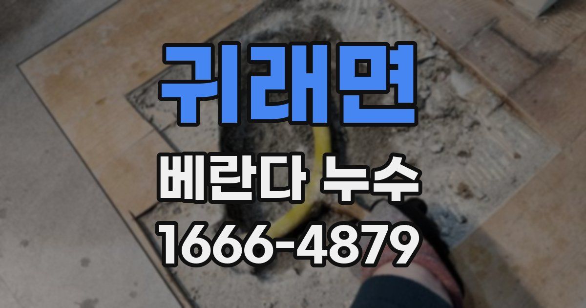 귀래면 베란다 누수