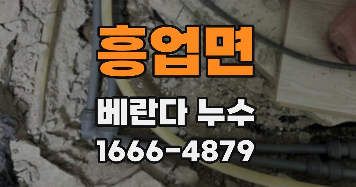 흥업면 베란다 누수