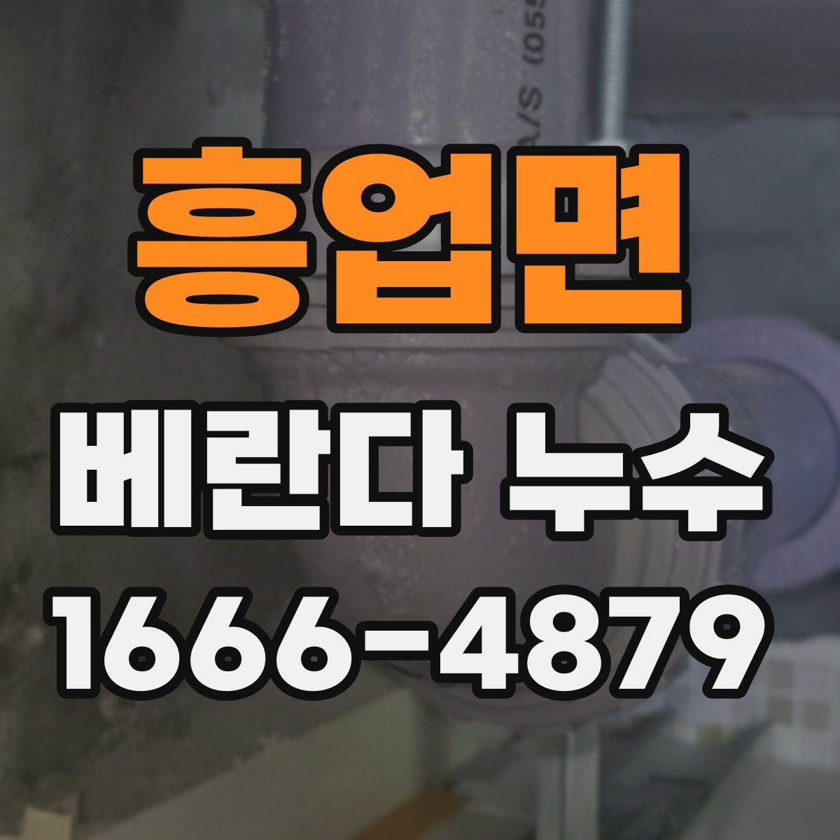 흥업면 베란다 누수