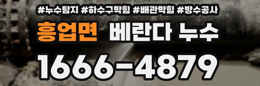 흥업면 베란다 누수