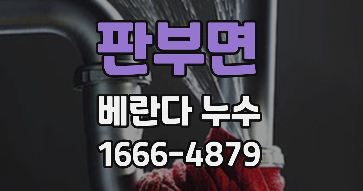 판부면 베란다 누수