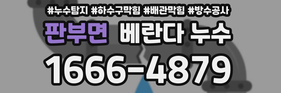 판부면 베란다 누수