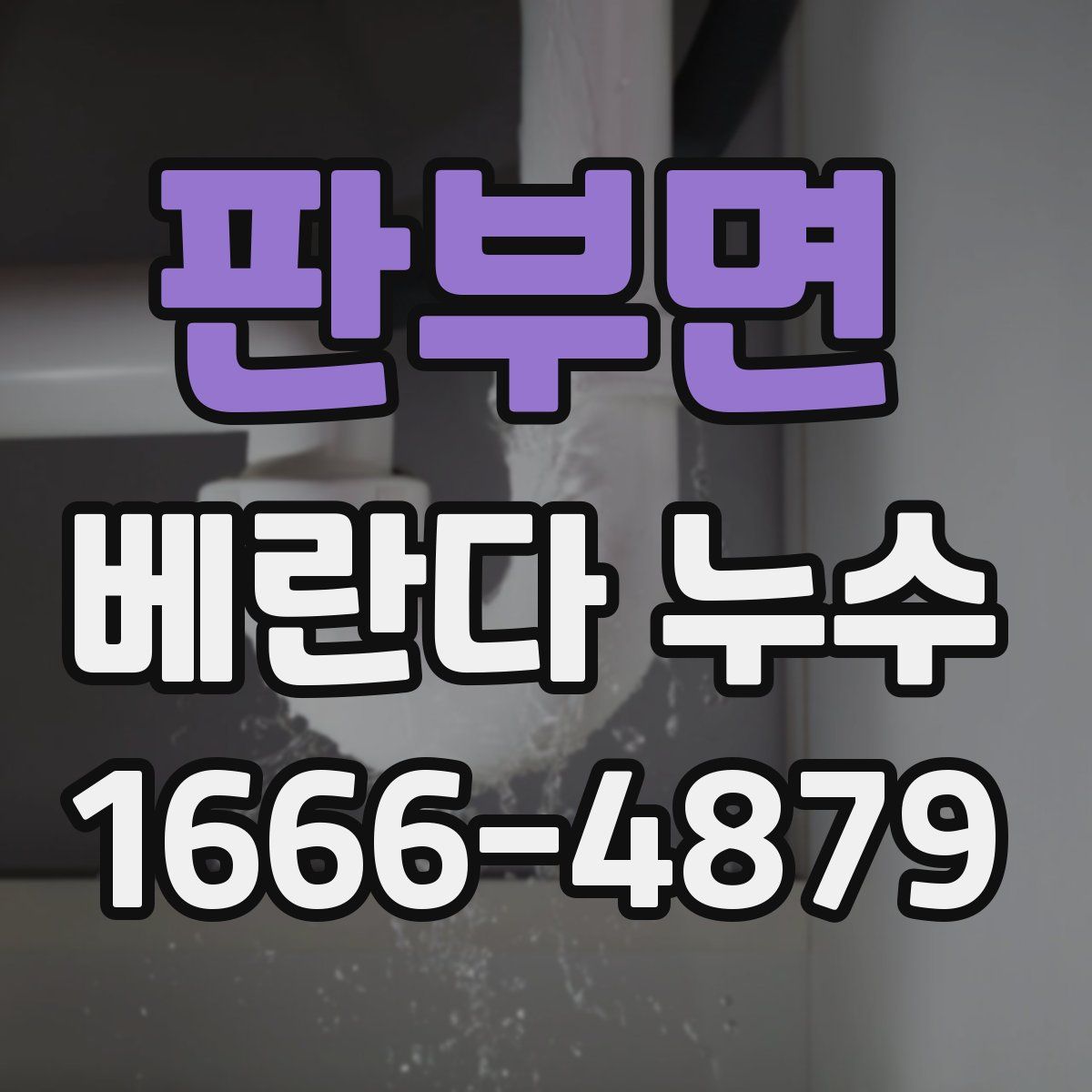 판부면 베란다 누수