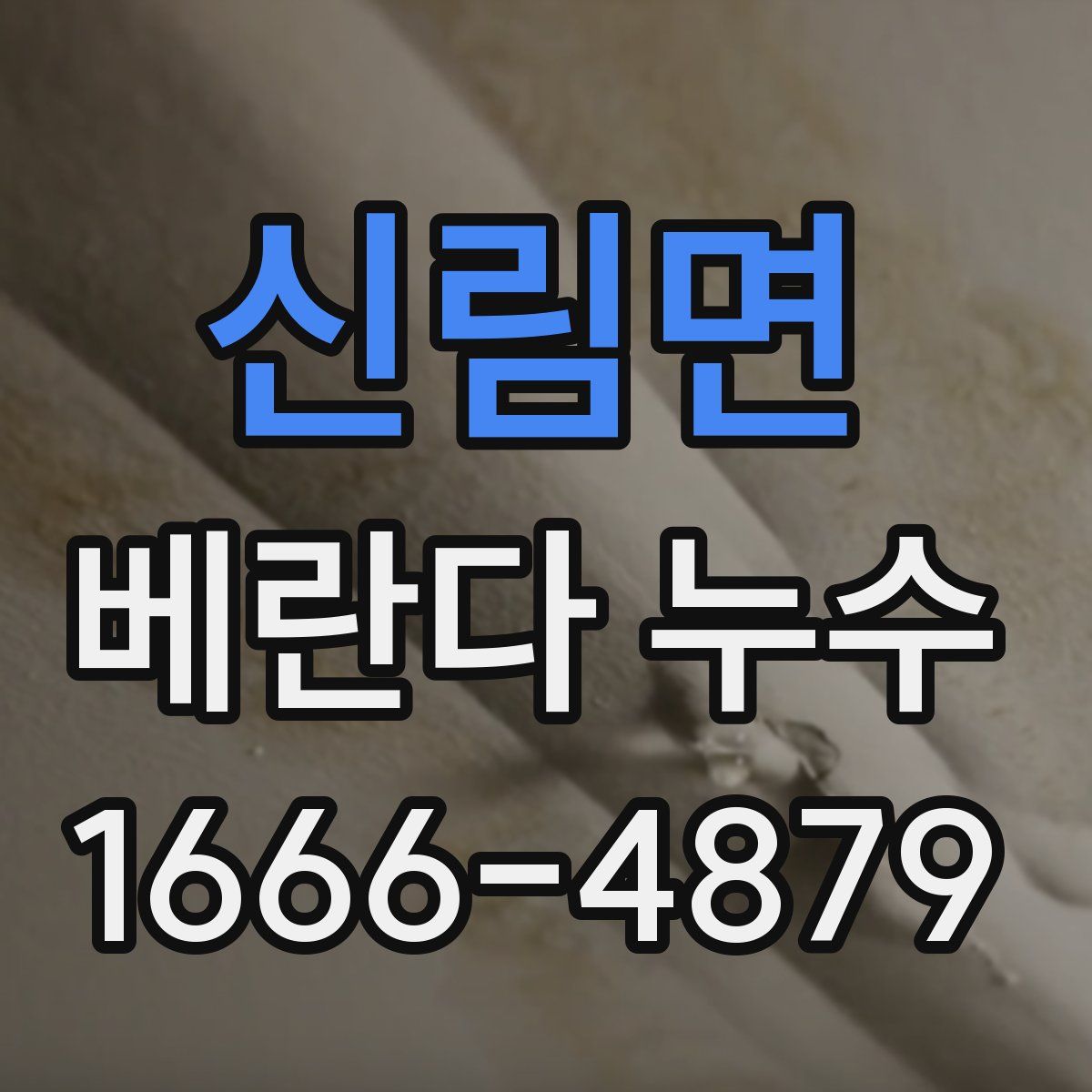 신림면 베란다 누수