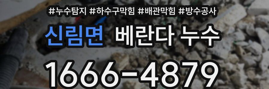 신림면 베란다 누수