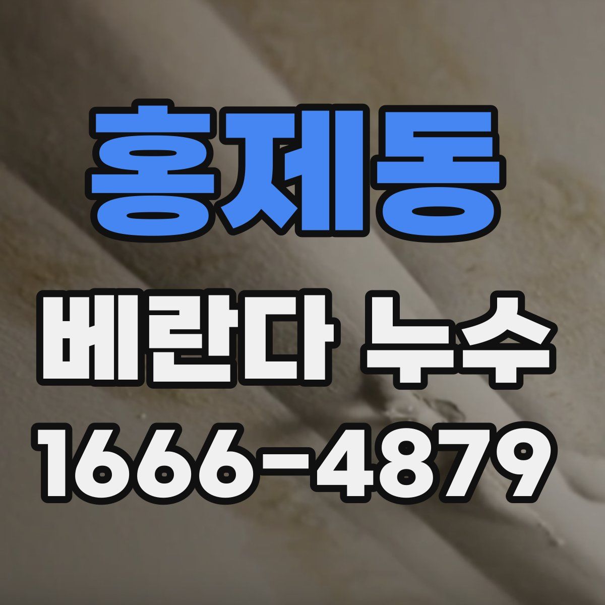 홍제동 베란다 누수