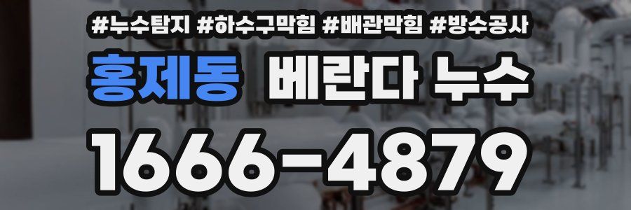 홍제동 베란다 누수