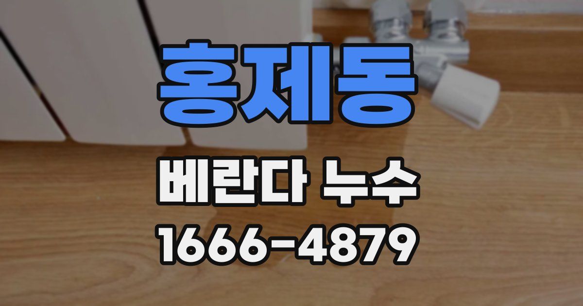 홍제동 베란다 누수