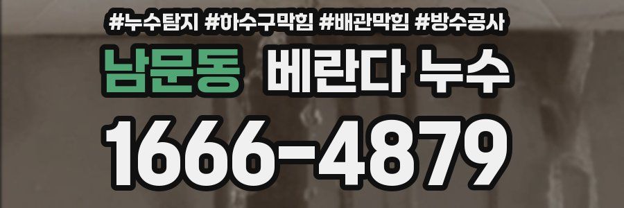 남문동 베란다 누수