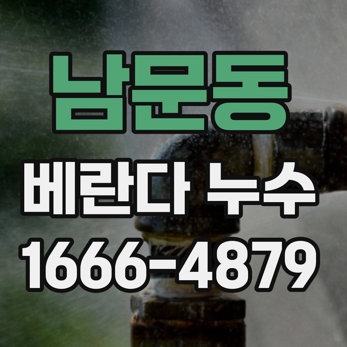 남문동 베란다 누수